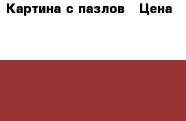 Картина с пазлов › Цена ­ 2 000 - Коми респ., Сыктывкар г. Хобби. Ручные работы » Для дома и интерьера   